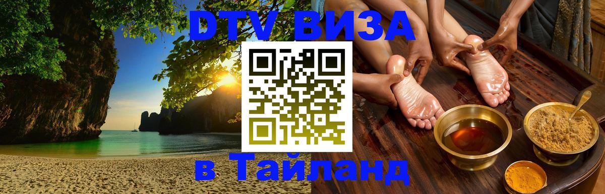 Долгосрочная виза DTV в Тайланд Уфа 