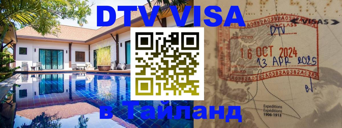 Оформить DTV визу в Тайланд 
